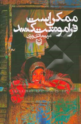 ممکن است فراموشت کنند