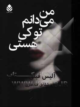 من می‌دانم تو کی هستی