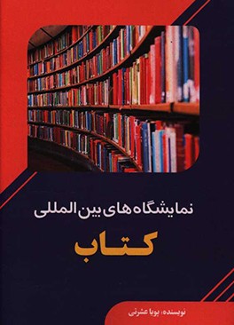 نمایشگاه‌های بین‌المللی کتاب