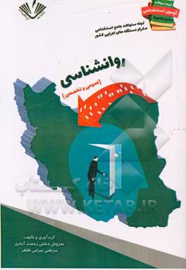 نمونه سوالات جامع استخدامی متمرکز دستگاههای اجرایی کشور: رشته روان‌شناسی