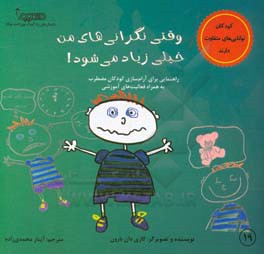 وقتی نگرانی‌های من خیلی زیاد می‌شود!