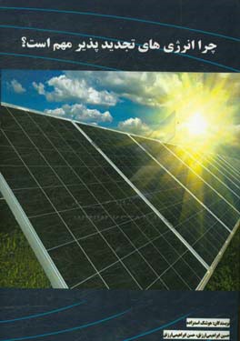 چرا انرژی‌های تجدید‌پذیر مهم است؟