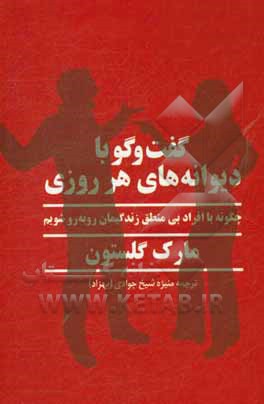 گفتگو با دیوانه‌های هر روزی: چگونه با افراد بی‌منطق زندگی‌مان روبه‌رو شویم