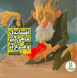 افسانه‌ی ماهی‌گیر و مرغ آه