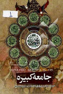 زیارت جامعه کبیره به همراه زیارت جامعه صغیره و دعا برای سلامتی امام زمان (عج)