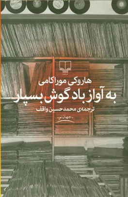 به آواز باد گوش بسپار