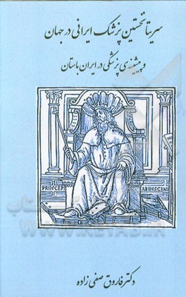 سریتا نخستین پزشک ایرانی در جهان و پیشینه پزشکی در ایران باستان