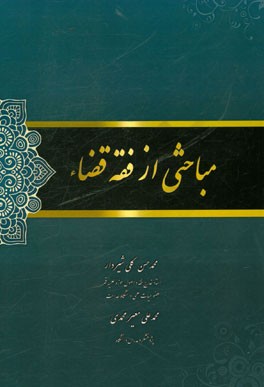 مباحثی از فقه قضاء