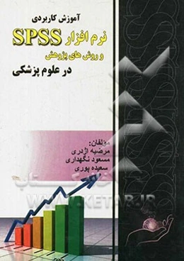 آموزش کاربردی نرم افزار SPSS و روش های پژوهش در علوم پژشکی
