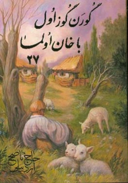 گوره‌ن گوز اول باخان اولما