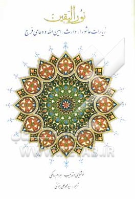 نورالیقین: سوره‌های حمد، فلق، ناس: به انضمام ادعیه زیارات عاشورا، وارث، امین‌الله و دعای فرج