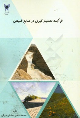 فرایند تصمیم‌گیری در منابع طبیعی