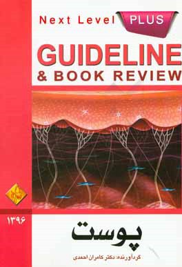 پوست: به انضمام سوالات پرانترنتی و دستیاری تا شهریور 96