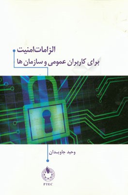 آشنایی با الزامات امنیت برای کاربران عمومی و سازمان‌ها (برگزیده‌ای از دوره‌ی بین‌المللی CSCU)