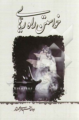 خواستن، راه رهایی