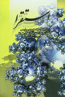 استقرا: ویژه‌نامه مسابقه طرح درس‌نویسی الگوی تدریس استقرایی (تکوین مفهوم