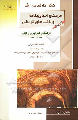 کنکور کارشناسی ارشد مرمت و احیای بناها و بافت‌های تاریخی: فرهنگ و هنر ایران و جهان بخش دوم: جهان: خلاصه مطالب درسی...