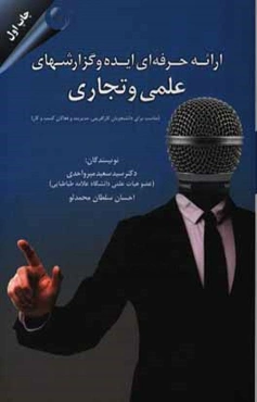 ارائه حرفه‌ای ایده و گزارش‌های علمی و تجاری (مناسب برای دانشجویان کارآفرینی، مدیریت و فعالان کار و کسب)