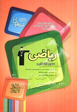 مجموعه کتاب‌های تیزهوشان ورودی مدارس برتر مراکز استعداد‌های درخشان المپیاد ریاضی سوم ابتدایی