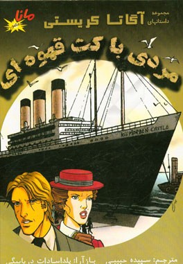 مردی با کت قهوه‌ای