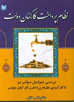 نظام پرداخت کارکنان دولت: بررسی عوامل موثر بر ناکارآمدی نظام پرداخت کارکنان دولت