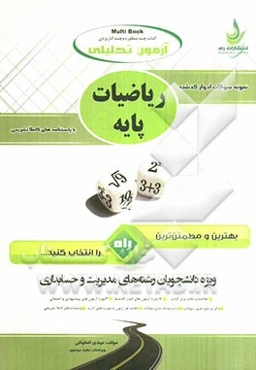 آزمون تحلیلی ریاضیات پایه ویژه رشته‌های حسابداری و مدیریت