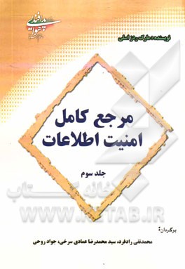 مرجع کامل امنیت اطلاعات