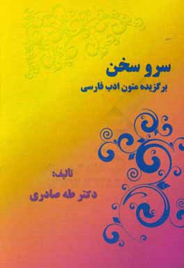 سرو سخن: برگزیده متون ادب فارسی و تاریخ ادبیات به همراه نکاتی از دستور، آیین‌نگارش، صنایع ادبی و قالب‌های شعری