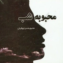 محبوبه شب: شعرها و دل‌نوشته‌های محبوبه سرجوقیان