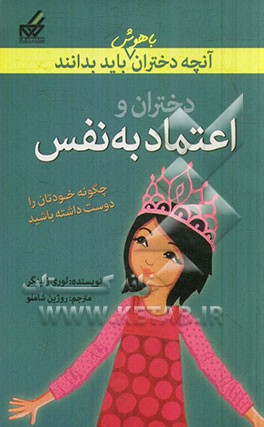دختران و اعتماد به نفس: هرگز اجازه ندهید اتفاقات بد، روزتان را خراب کند