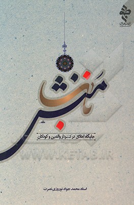 منش ناب: جایگاه اخلاق در کردار والدین و کودکان