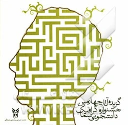 گزیده آثار چهارمین جشنواره گرافیک دانشجویی سماء