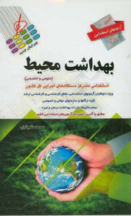 آزمون‌های استخدامی بهداشت محیط