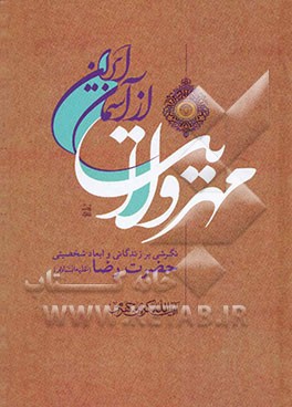 مهر ولایت از آسمان ایران: نگرشی بر زندگانی و ابعاد شخصیتی حضرت رضا علیه‌السلام