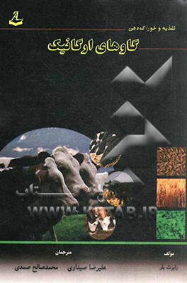 تغذیه و خوراک‌دهی گاوهای ارگانیک