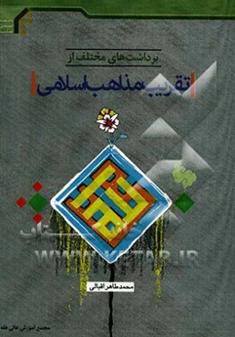 برداشت‌هایی مختلف از تقریب مذاهب اسلامی