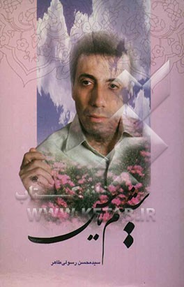 شمیم یاس: گزیده‌ی اشعار