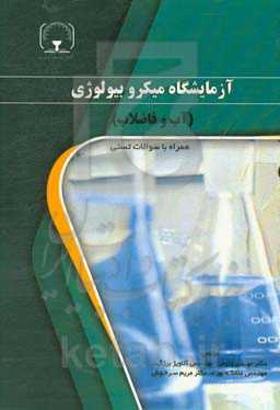 آزمایشگاه میکروبیولوژی (آب و فاضلاب)