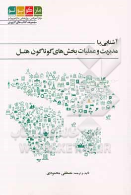 آشنایی با مدیریت و عملیات بخش‌های گوناگون هتل