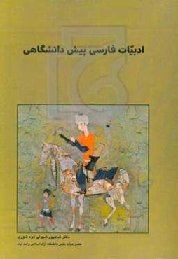 ادبیات فارسی پیش دانشگاهی