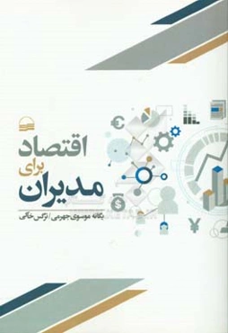 اقتصاد برای مدیران