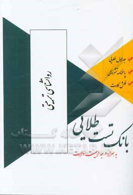 بانک تست طلایی روانشناسی تربیتی: ویژه دانشجویان دانشگاه‌های سراسر کشور