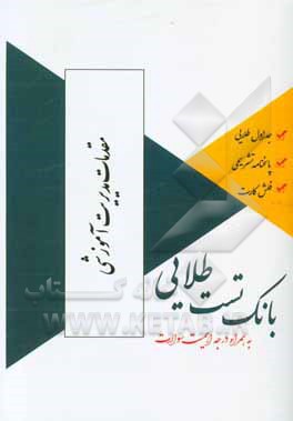 بانک تست طلایی مقدمات مدیریت آموزشی: ویژه دانشجویان دانشگاه‌های سراسر کشور