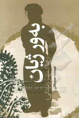 به ور ژیان (خاکستر زندگی)