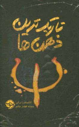 تاریک‌ترین ذهن‌ها