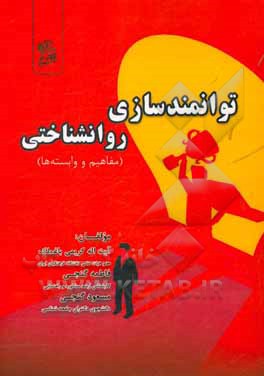 توانمندسازی روانشناختی (مفاهیم و همبسته‌ها)‬