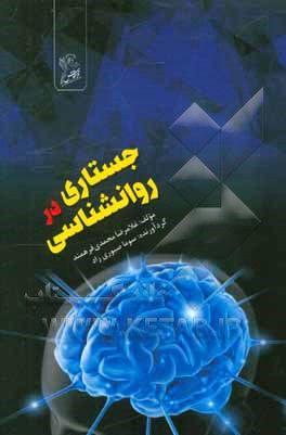 جستاری در روان‌شناسی