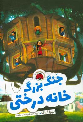 جنگ بزرگ خانه درختی