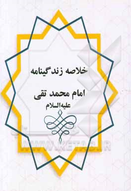 خلاصه زندگانی امام محمد تقی (ع)