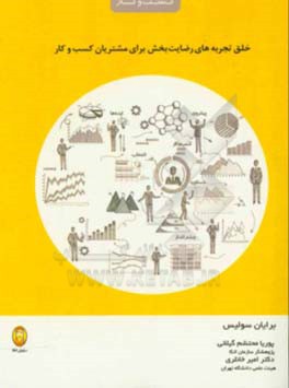 خلق تجربه‌های رضایت‌بخش برای مشتریان کسب‌ و کار